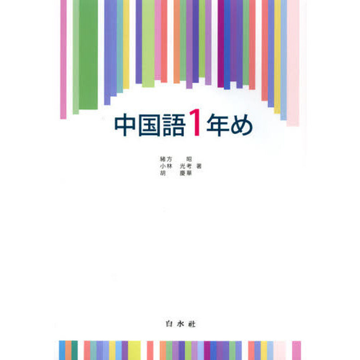 中国語１年め