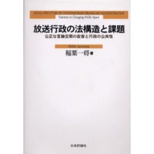放送行政の法構造と課題　公正な言論空間の変容と行政の公共性