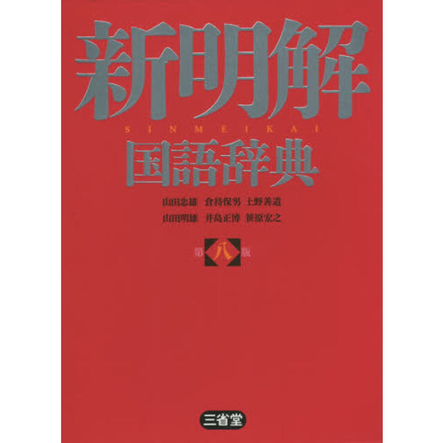 新明解国語辞典「第８版」