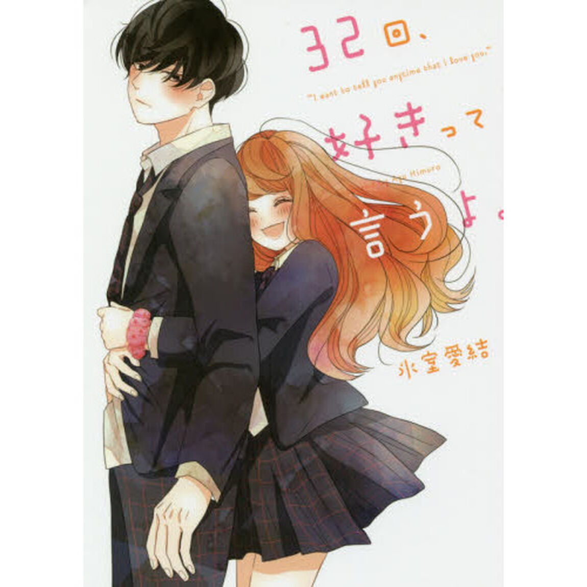 ３２回、好きって言うよ。