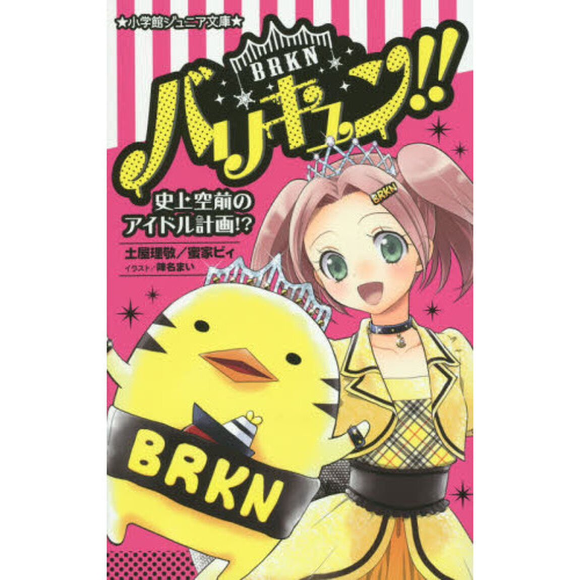 バリキュン！！　史上空前のアイドル計画！？