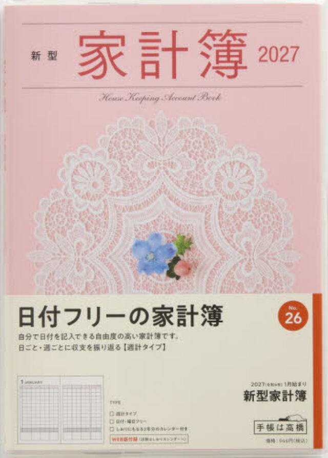 ２６　新型家計簿　高橋書店　２０２７年版　ピンク　週計　Ａ５判