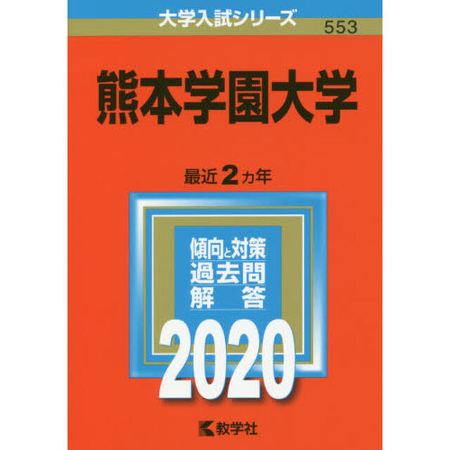 熊本学園大学 (2020年版大学入試シリーズ)