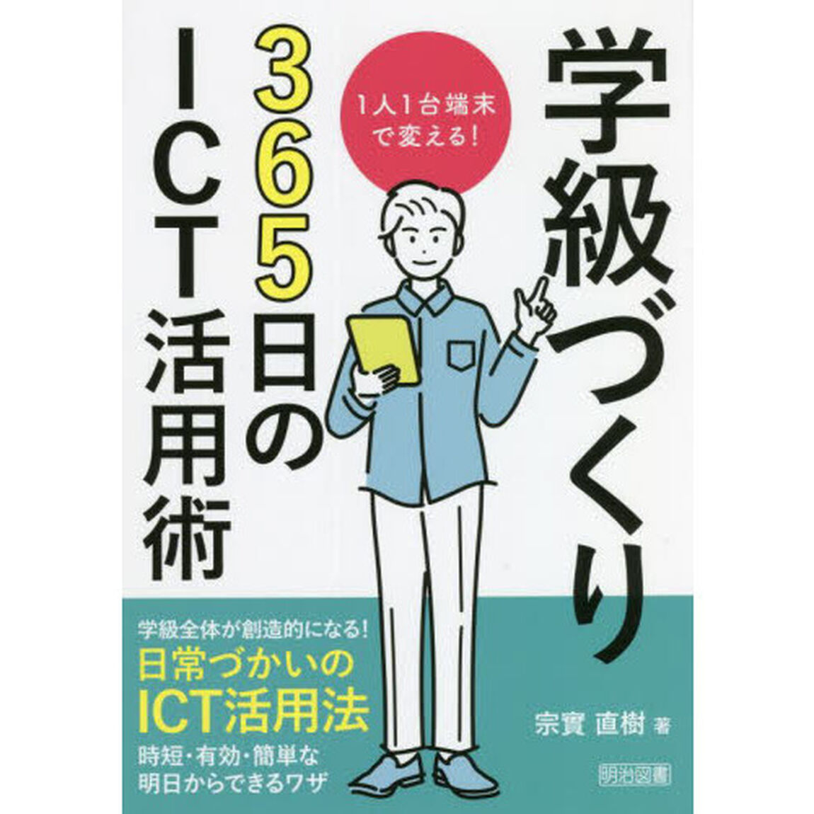 学級づくり３６５日のＩＣＴ活用術　１人１台端末で変える！