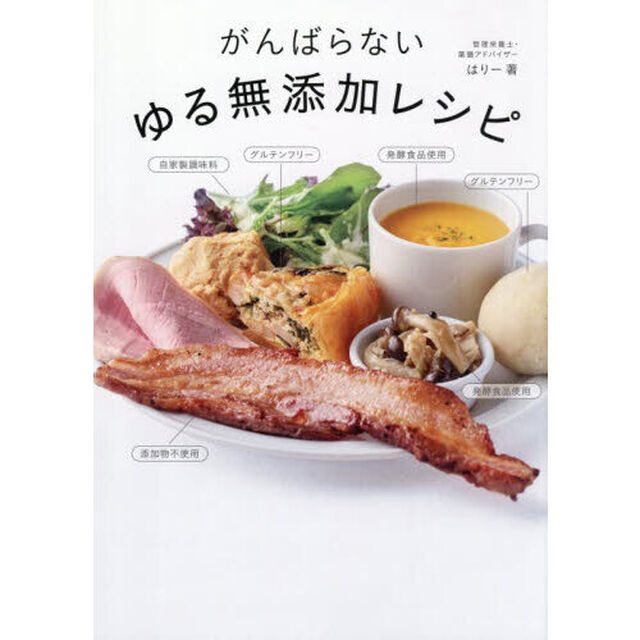 がんばらないゆる無添加レシピ