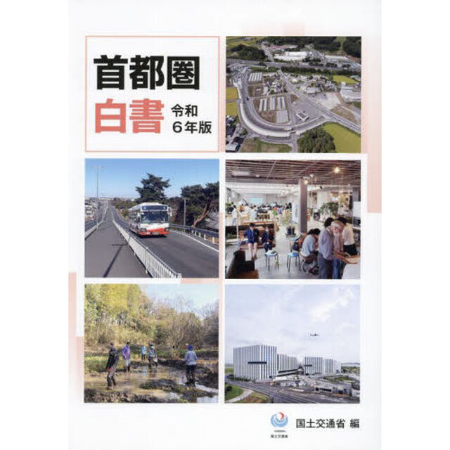 首都圏白書　令和６年版
