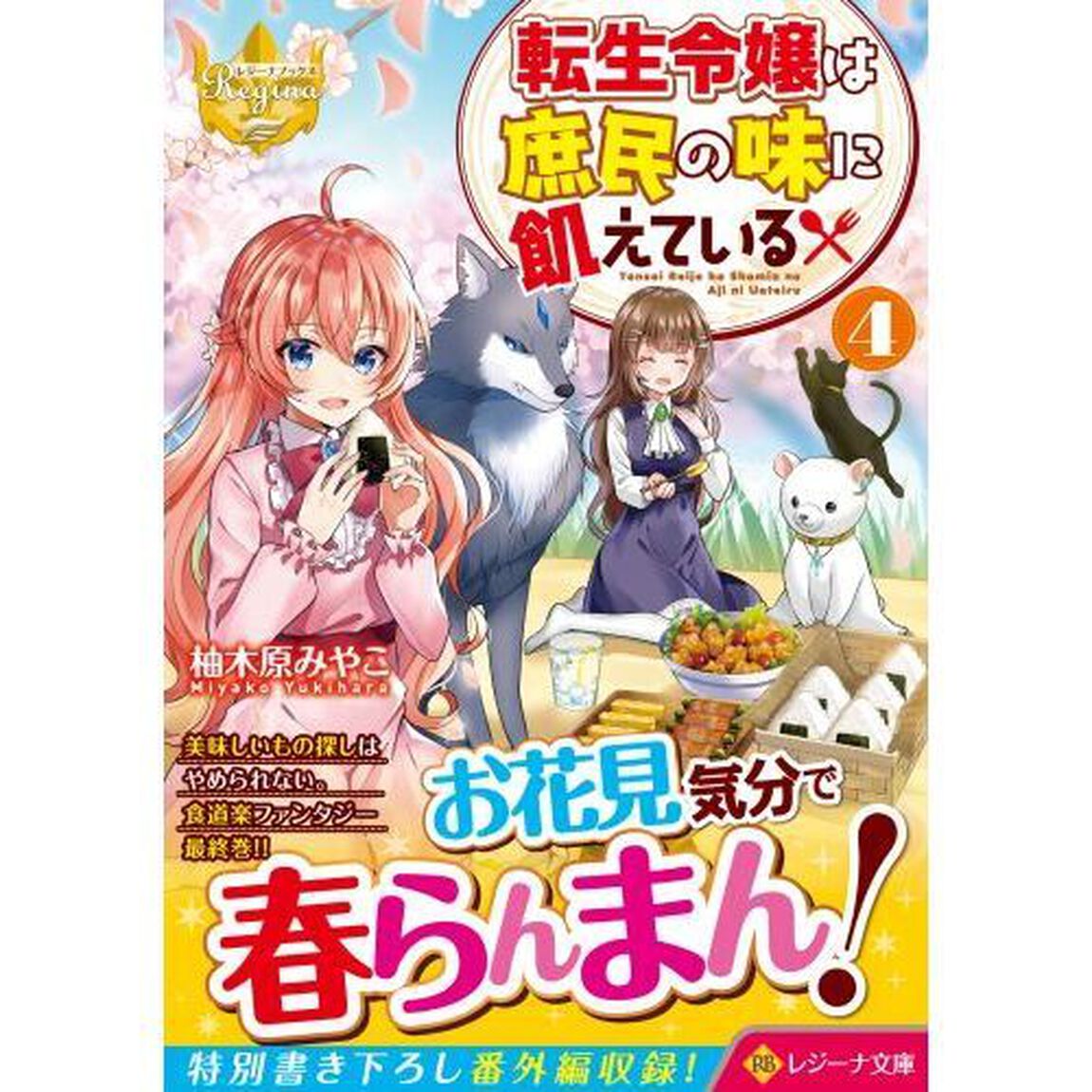 転生令嬢は庶民の味に飢えている　４