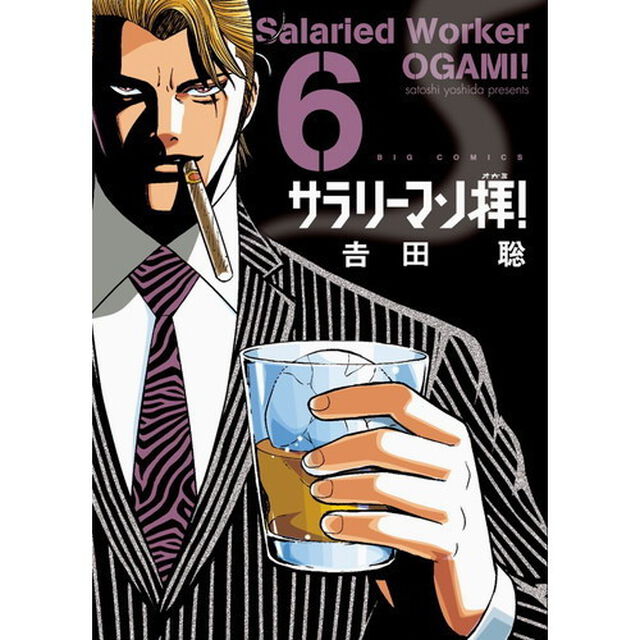 サラリーマン拝！　６