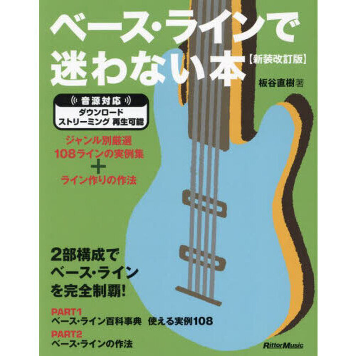 ベース・ラインで迷わない本　ジャンル別厳選１０８ラインの実例集＋ライン作りの作法「新装改訂版」
