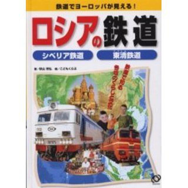 ロシアの鉄道　シベリア鉄道　東清鉄道
