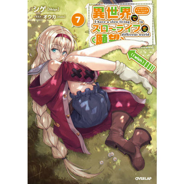 異世界でスローライフを〈願望〉 7