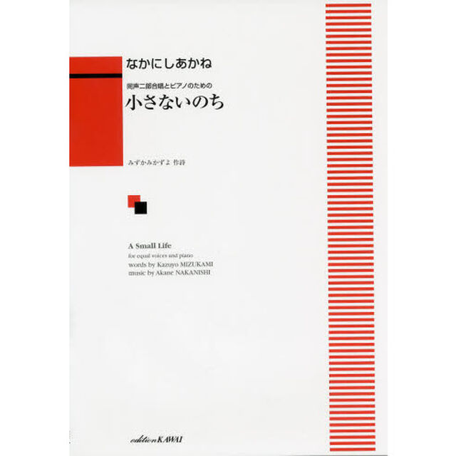 同声二部合唱とピアノのための 小さないのち