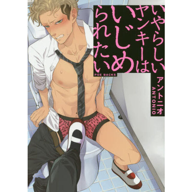 いやらしいヤンキーはいじめられたい