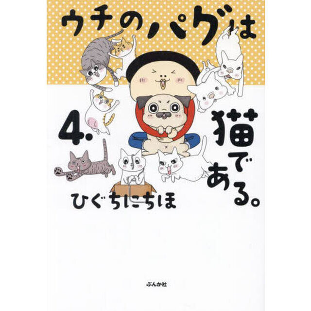 ウチのパグは猫である。　４．