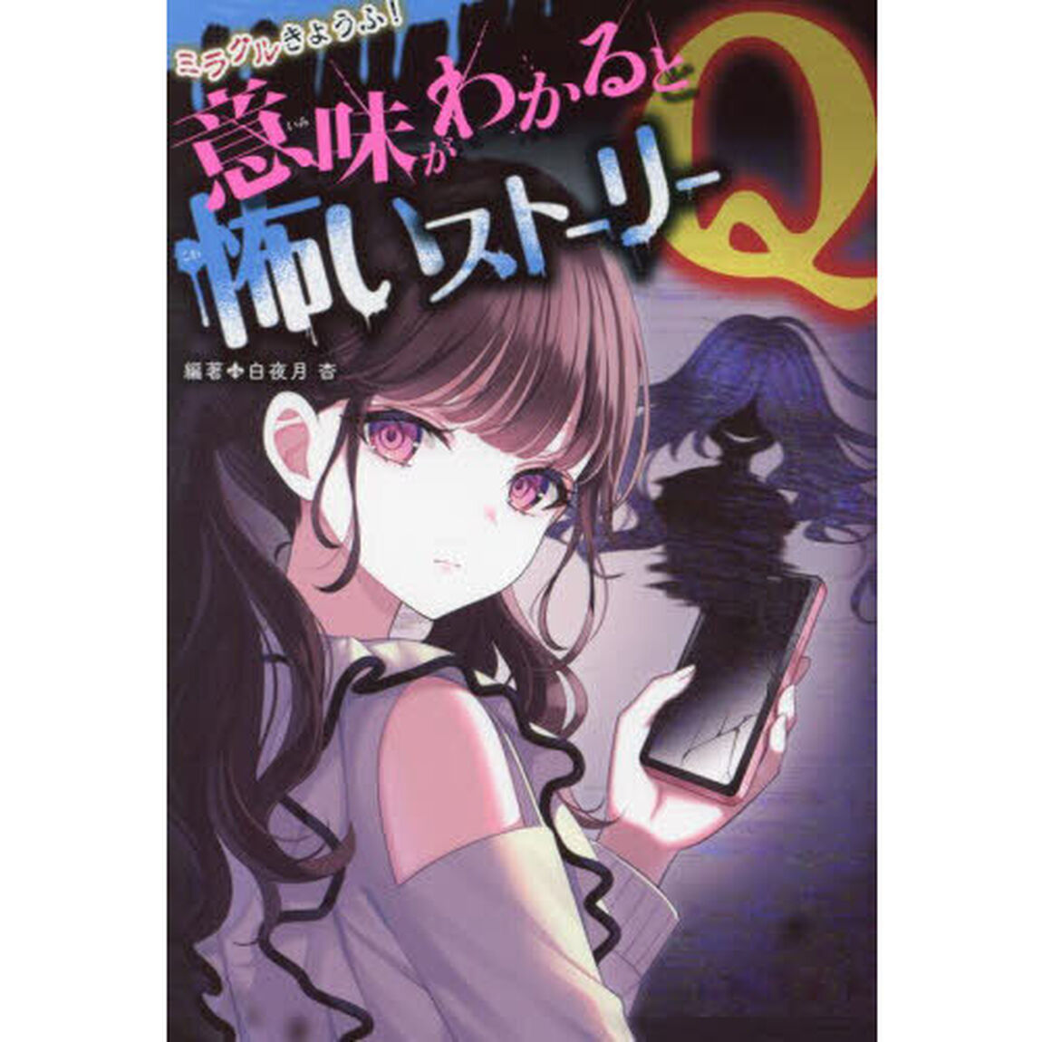 ミラクルきょうふ！意味がわかると怖いストーリーＱ