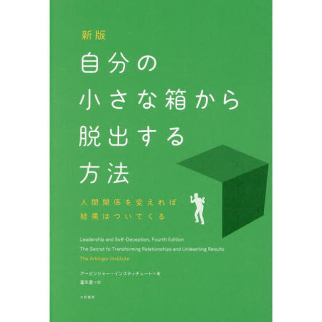 自分の小さな箱から脱出する方法　人間関係を変えれば結果はついてくる「新版」