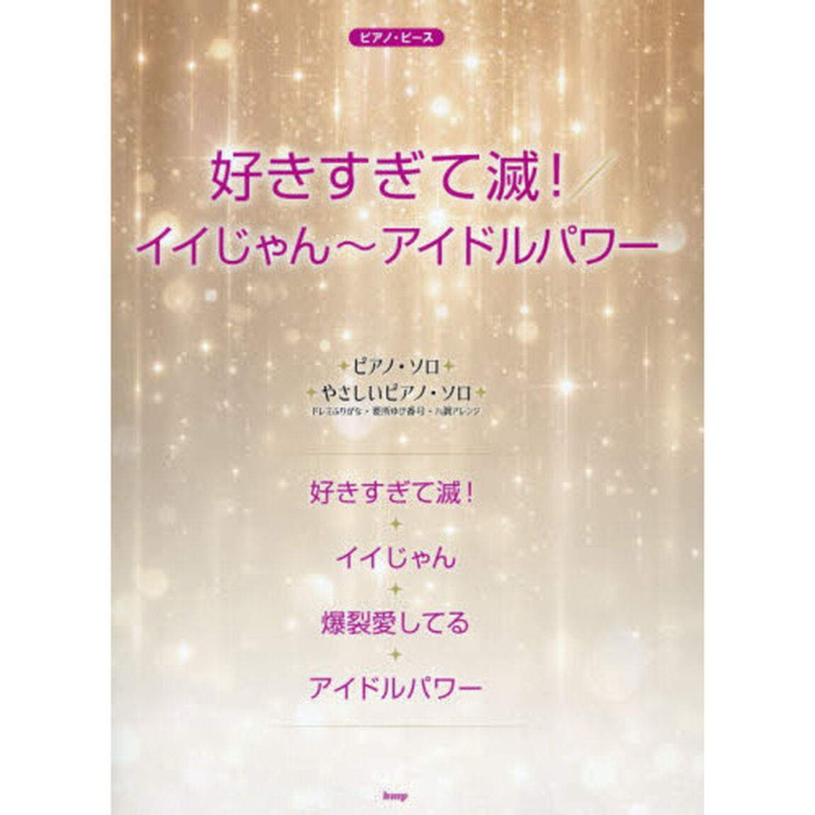 好きすぎて滅！／イイじゃん〜アイドルパワ
