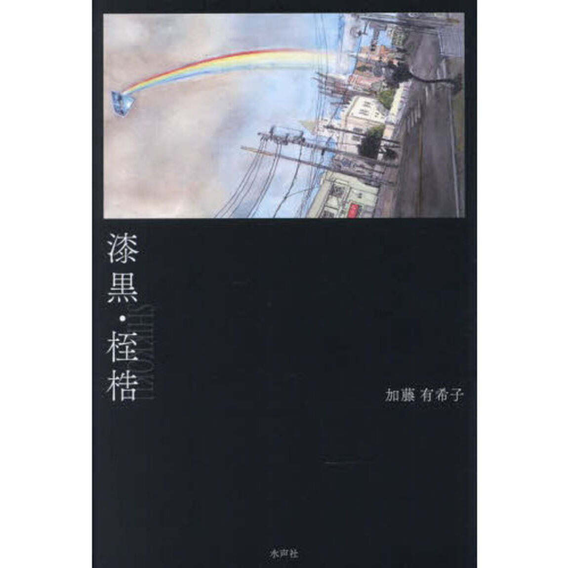 漆黒・桎梏