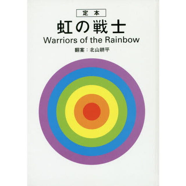 定本虹の戦士