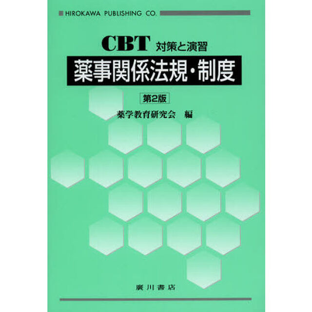 薬事関係法規・制度「第２版」