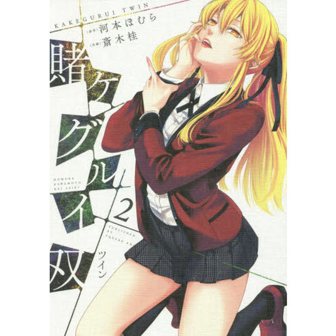 賭ケグルイ双　　　２