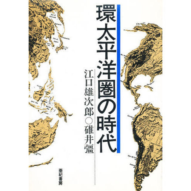 環太平洋圏の時代