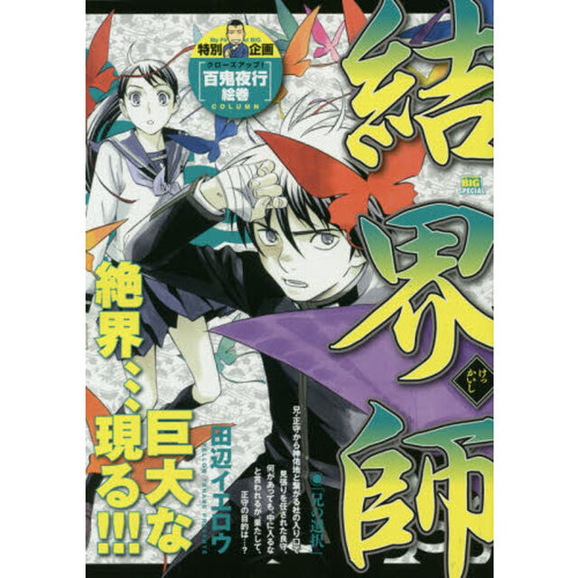 結界師　９　兄の選択