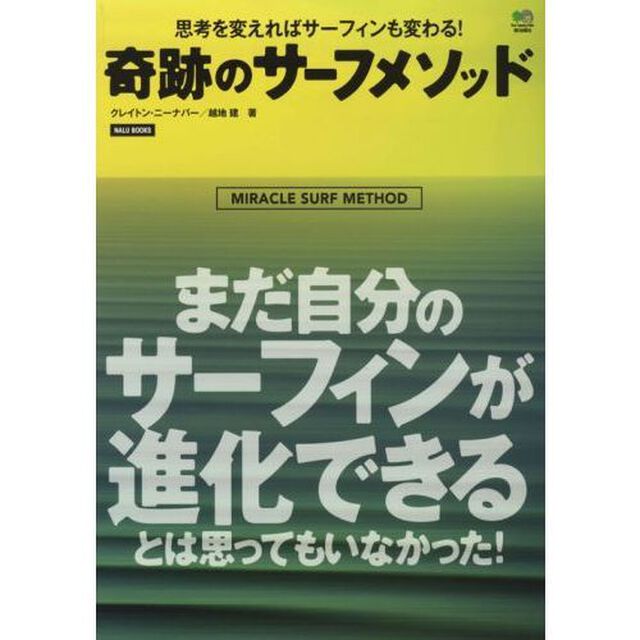奇跡のサーフメソッド　思考を変えればサーフィンも変わる！