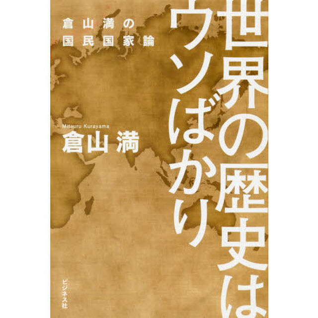 世界の歴史はウソばかり　倉山満の国民国家論
