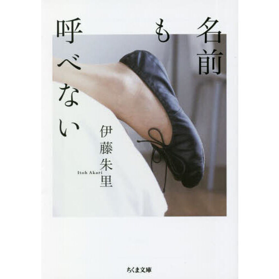 名前も呼べない