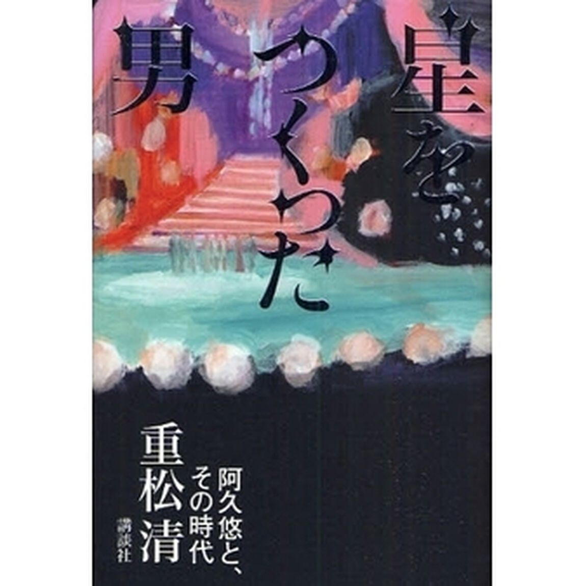 星をつくった男　阿久悠と、その時代