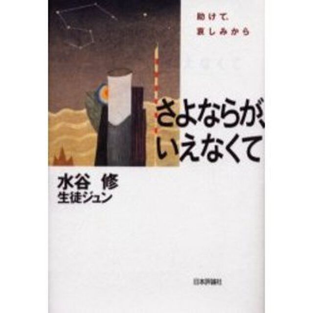 さよならが、いえなくて　助けて、哀しみから