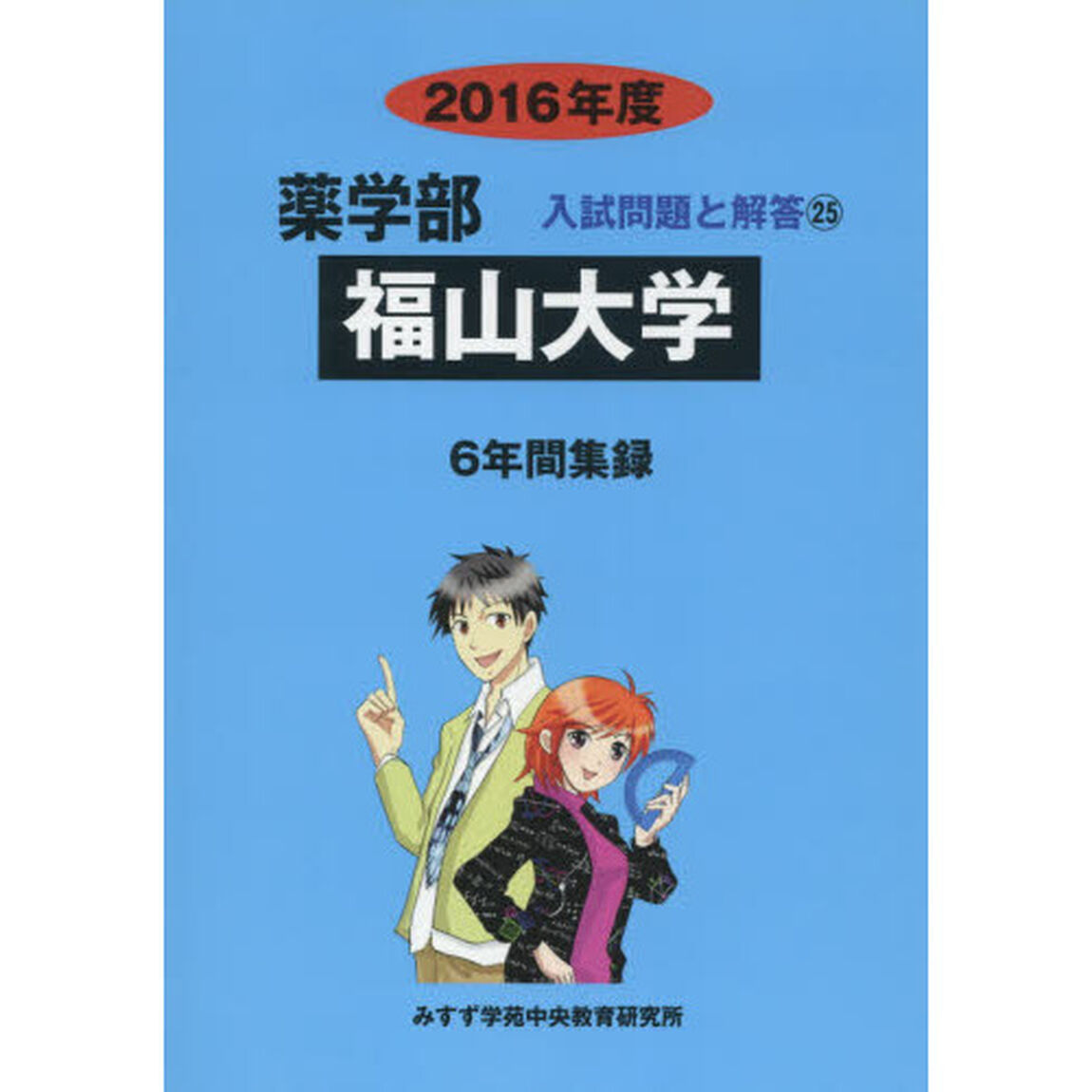 福山大学　薬学部　２０１６年度