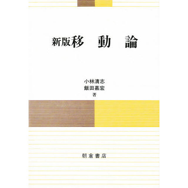 移動論「新版」