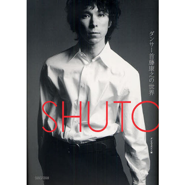 ＳＨＵＴＯ　ダンサー首藤康之の世界
