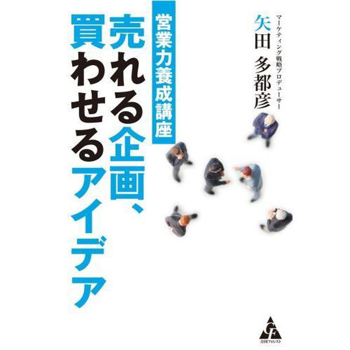 営業力養成講座 売れる企画、買わせるアイデア