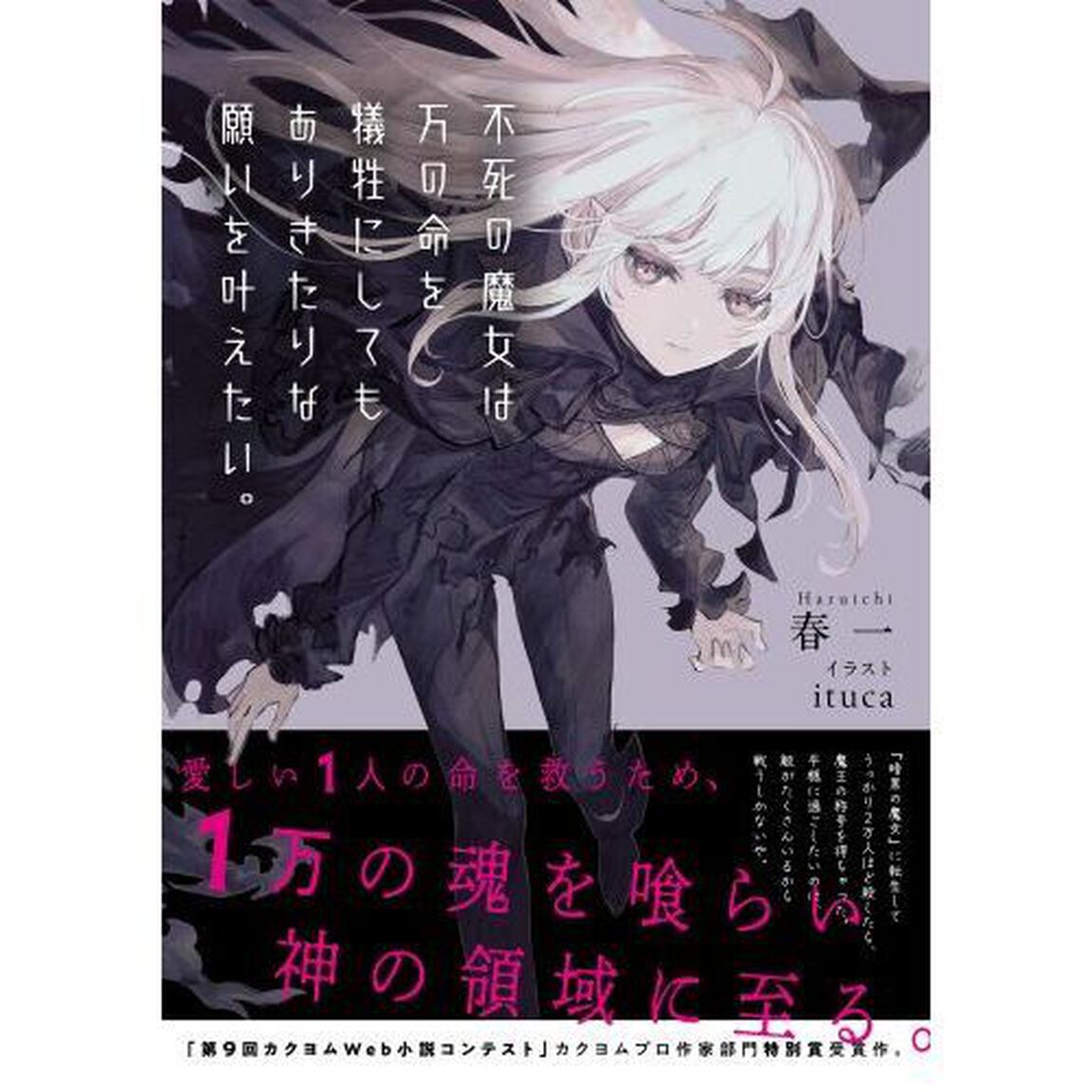 不死の魔女は万の命を犠牲にしてもありきたりな願いを叶えたい。