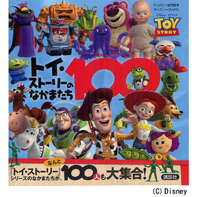 トイ・ストーリーのなかまたち１００