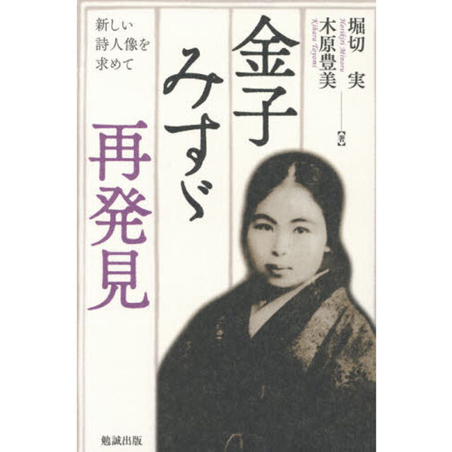 金子みすゞ再発見　新しい詩人像を求めて