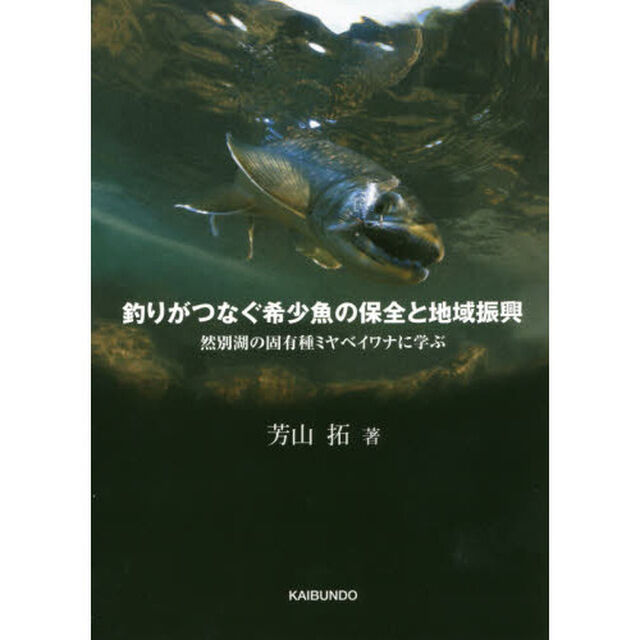 釣りがつなぐ希少魚の保全と地域振興　然別湖の固有種ミヤベイワナに学ぶ