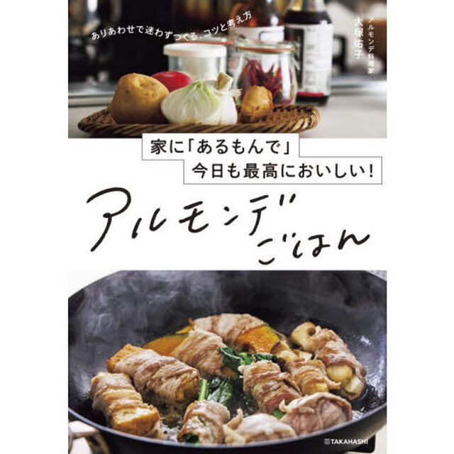 アルモンデごはん　家に「あるもんで」今日も最高においしい！