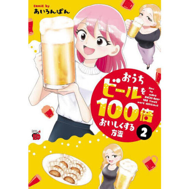 おうちビールを１００倍おいしくする方法　２