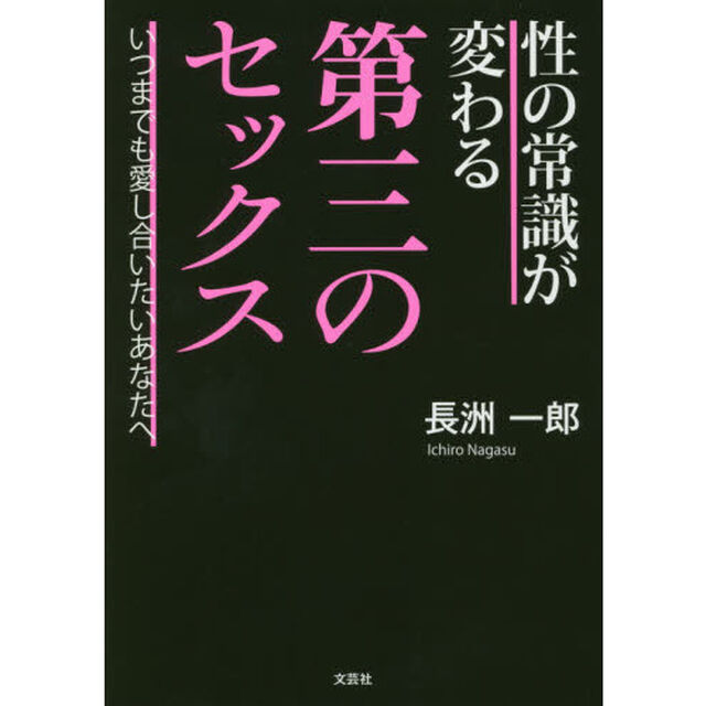 性の常識が変わる第三のセックス　いつまでも愛し合いたいあなたへ