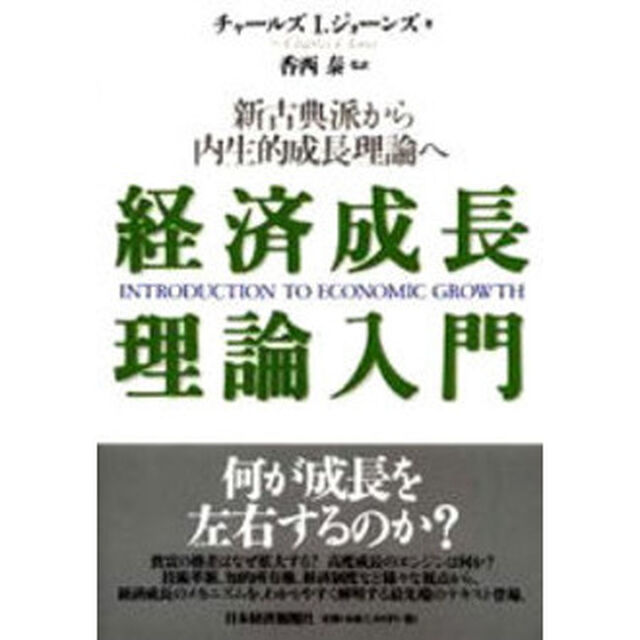 経済成長理論入門　新古典派から内生的成長理論へ