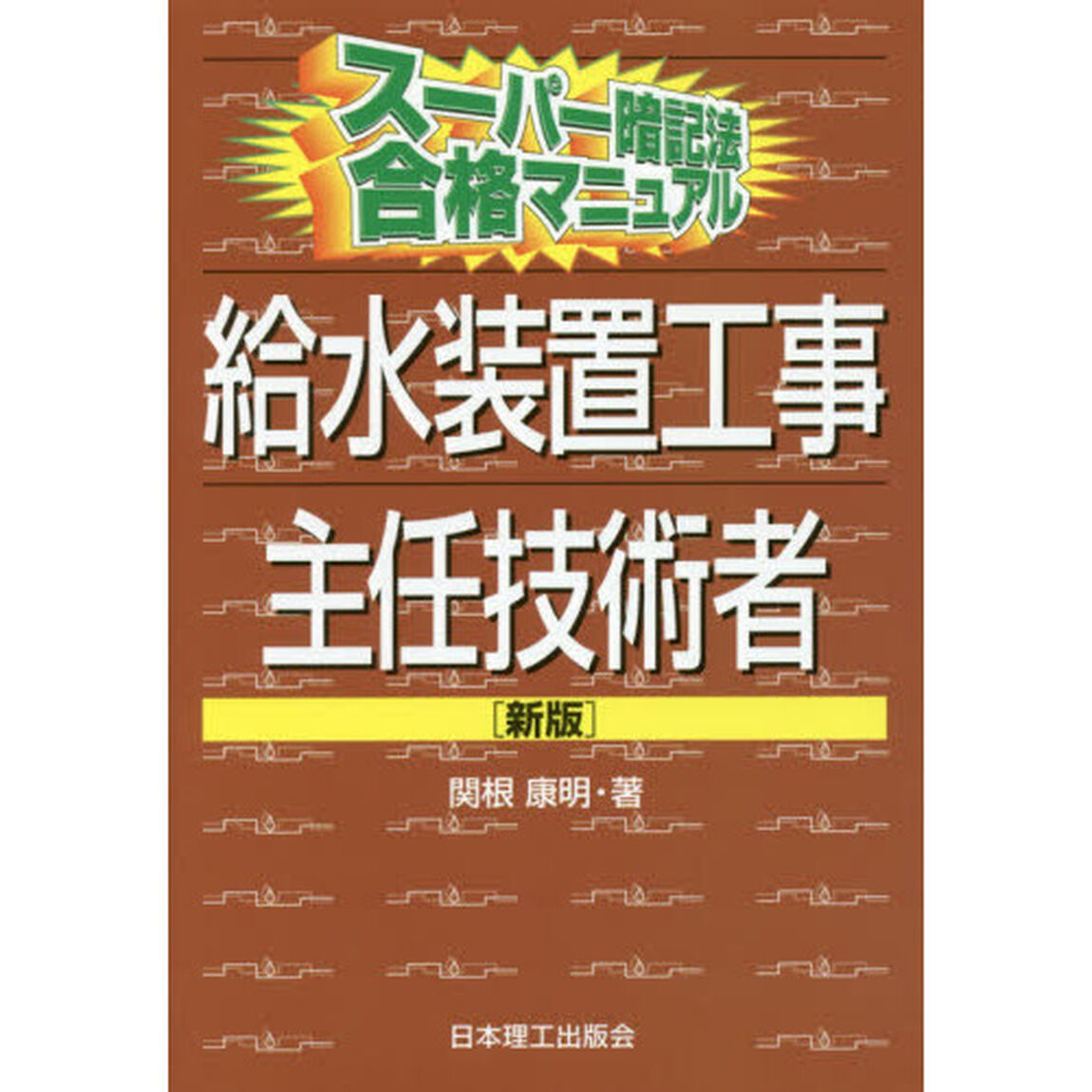 給水装置工事主任技術者「新版」