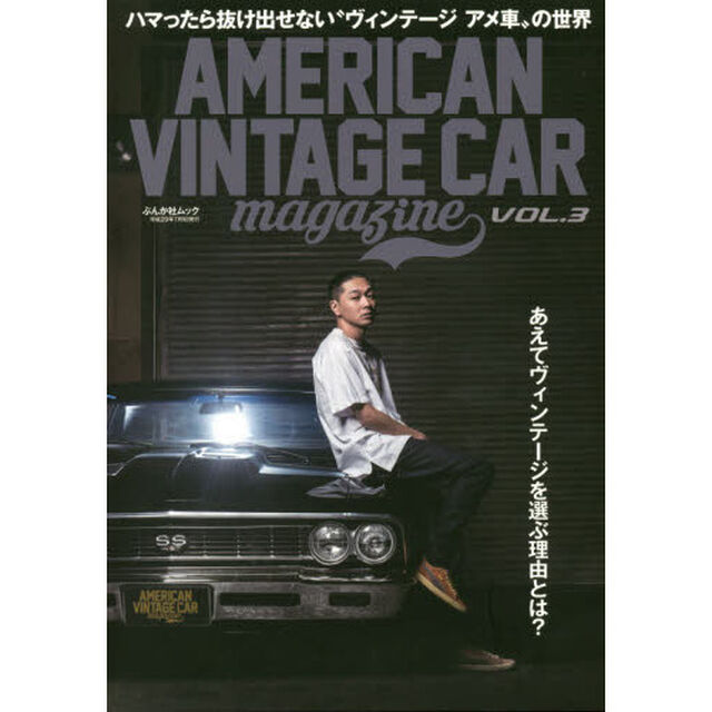 ＡＭＥＲＩＣＡＮ　ＶＩＮＴＡＧＥ　ＣＡＲ　ｍａｇａｚｉｎｅ　ＶＯＬ．３「珠玉の名車たちが日本の匠の手により蘇る！」