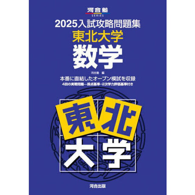 &rsquo;２５　入試攻略問題集　東北大学　数学