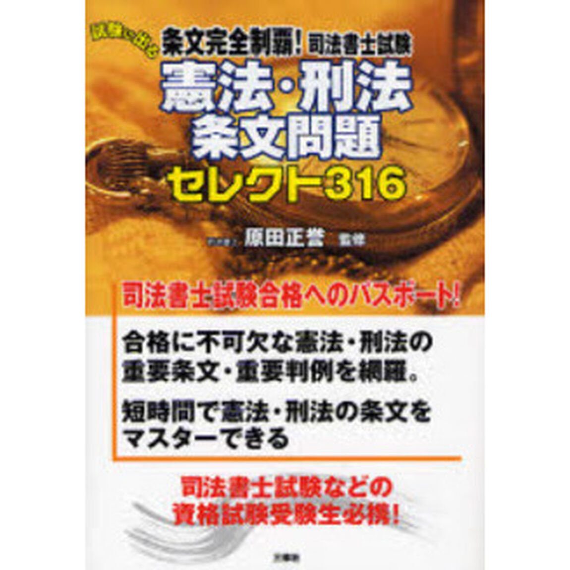 条文完全制覇！司法書士試験試験に出る憲法・刑法条文問題セレクト３１６