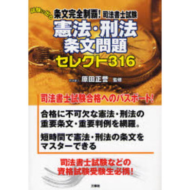 条文完全制覇！司法書士試験試験に出る憲法・刑法条文問題セレクト３１６