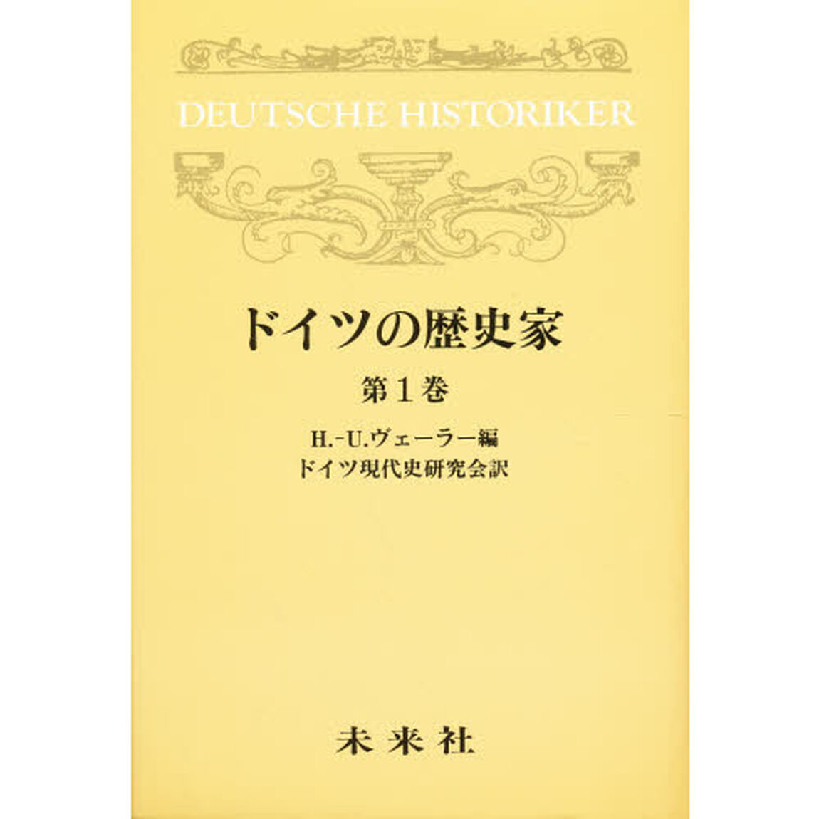 ドイツの歴史家　第１巻